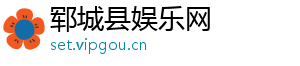 郓城县娱乐网